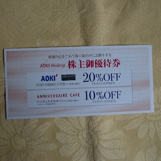 アオキ(AOKI)のアオキ AOKI 株主優待券 20%割引券(ショッピング)