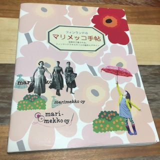 マリメッコ(marimekko)の即日発送！！フィンランドのマリメッコ手帖(アート/エンタメ)