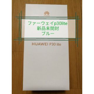 p30  lite  本体　新品　未開封　ファーウェイ(スマートフォン本体)