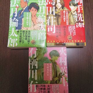 名探偵傑作短編集 3冊セット(文学/小説)