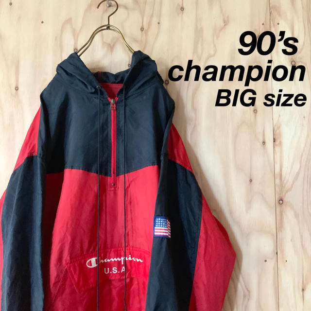 ナイロンジャケット90’s champion ビッグシルエット アノラックパーカー バイカラー