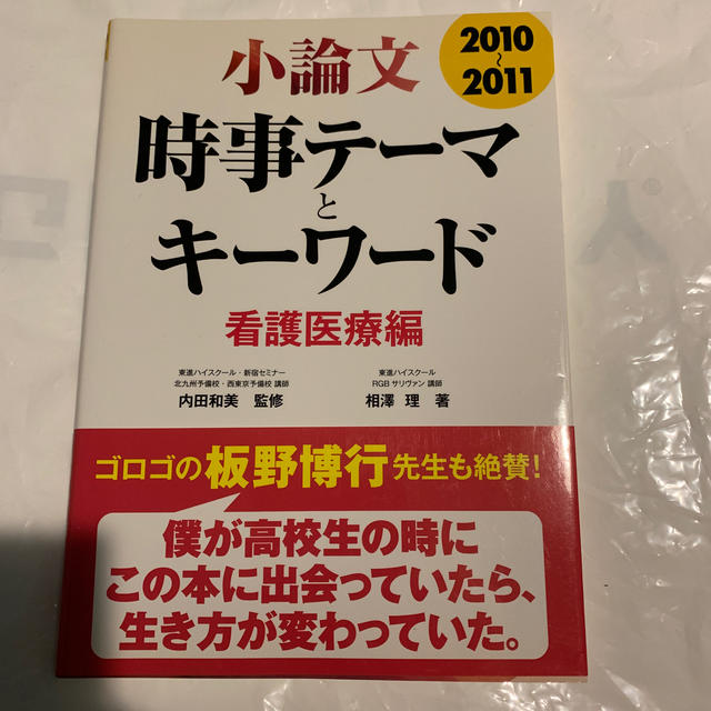 旺文社(オウブンシャ)の小論文時事テーマとキーワード看護医療編（2010-2011） エンタメ/ホビーの本(語学/参考書)の商品写真