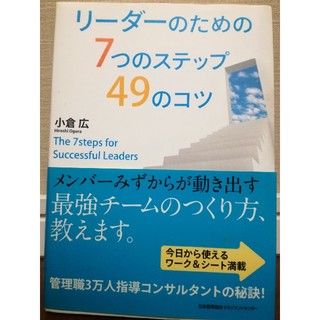 リーダーのための7つのステップ49のコツ(ビジネス/経済)