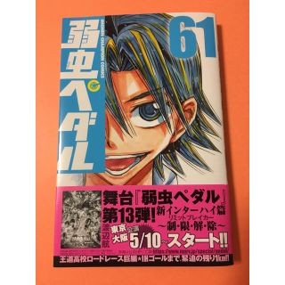 チャンピオン(Champion)の弱虫ペダル 61巻(少年漫画)