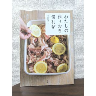 わたしの作りおき便利帖(料理/グルメ)