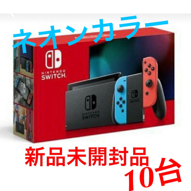 年末のプロモーション Nintendo Switch - 新型 任天堂スイッチ ネオン カラー  × 10台 家庭用ゲーム機本体