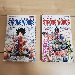 ワンピース(ONE  PIECE) ストロング・ワーズ 上下巻セット(全巻セット)