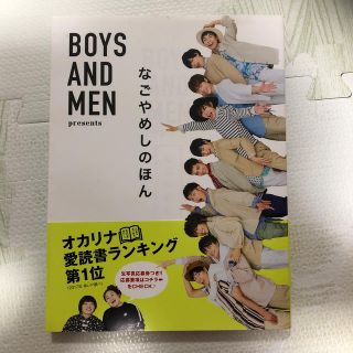 BOYS　AND　MEN　Presents　なごやめしのほん(料理/グルメ)