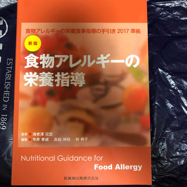 食物アレルギーの栄養指導新版 エンタメ/ホビーの本(健康/医学)の商品写真