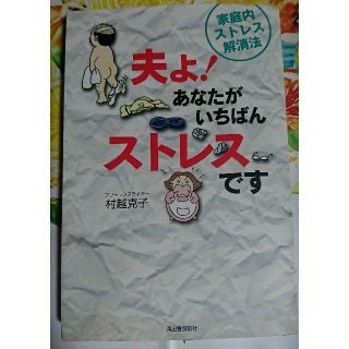 夫よ！あなたがいちばんストレスです(人文/社会)