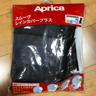 アップリカ(Aprica)のアップリカ スムーヴ 純正レインカバープラス(ベビーカー用レインカバー)