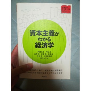 資本主義がわかる経済学(ビジネス/経済)