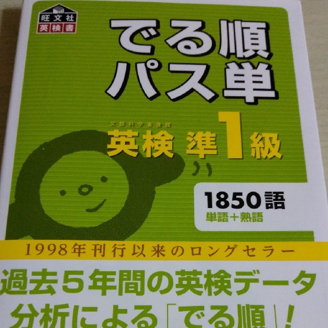 旺文社(オウブンシャ)のでる順パス単英検準1級 エンタメ/ホビーの本(語学/参考書)の商品写真