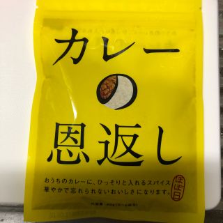 カレーの恩返し(調味料)