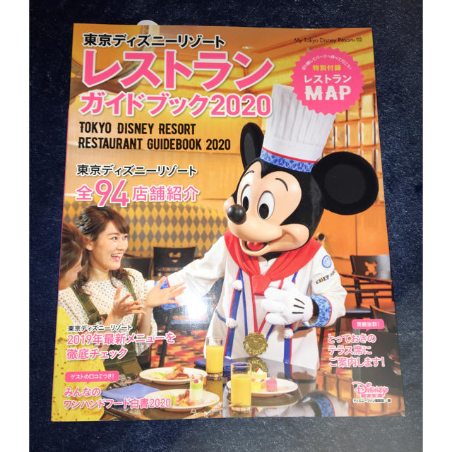 講談社(コウダンシャ)の東京ディズニーリゾート レストランガイドブック2020 エンタメ/ホビーの雑誌(アート/エンタメ/ホビー)の商品写真