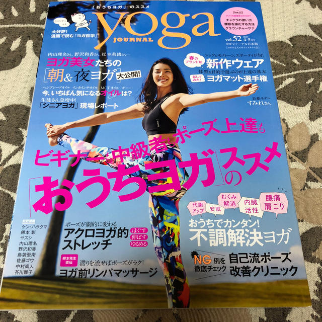 ヨガジャーナル日本版（vol．52） 2017年 05月号  エンタメ/ホビーの雑誌(美容)の商品写真