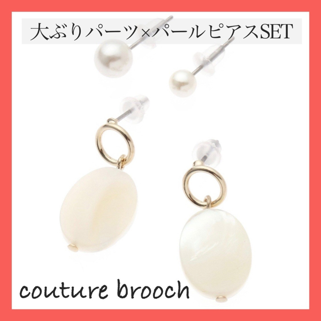 Couture Brooch(クチュールブローチ)の新品・タグ付【couture brooch】大ぶりパーツ×パールピアスSET レディースのアクセサリー(ピアス)の商品写真