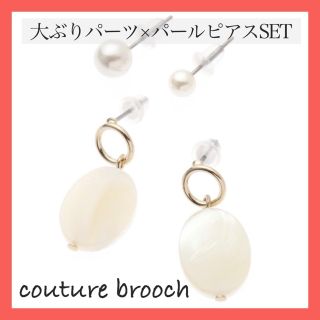 クチュールブローチ(Couture Brooch)の新品・タグ付【couture brooch】大ぶりパーツ×パールピアスSET(ピアス)