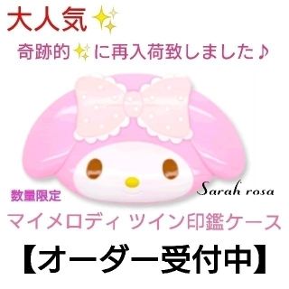 マイメロディ(マイメロディ)の【フルオーダー制】大人気❗奇跡的入荷✨マイメロディ💕 ツイン印鑑ケース(印鑑/スタンプ/朱肉)