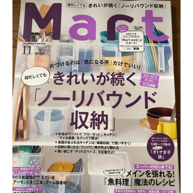 光文社(コウブンシャ)のマート11月号 エンタメ/ホビーの本(住まい/暮らし/子育て)の商品写真