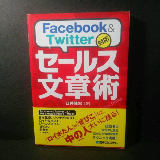 『Facebook&Twitter対応セールス文章術』臼井隆宏★中古★送料無料！ エンタメ/ホビーの本(ビジネス/経済)の商品写真