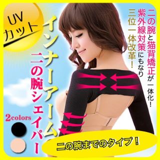 ブラック　二の腕シェイプサポーター(エクササイズ用品)