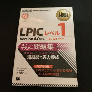 LPICレベル1スピードマスター問題集(コンピュータ/IT)