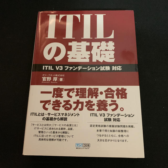 ITILの基礎 エンタメ/ホビーの本(ビジネス/経済)の商品写真