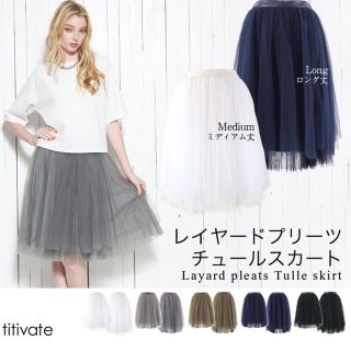 ティティベイト(titivate)のtitivateプリーツチュールスカート(ひざ丈スカート)