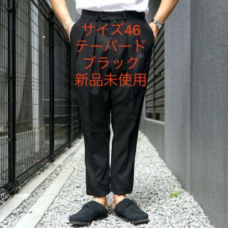 コモリ(COMOLI)の新品 NEAT Cotton Kersey  Tapaerd  46 ブラック(スラックス)