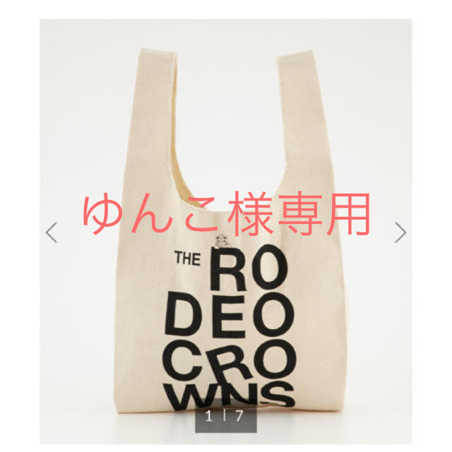 RODEO CROWNS WIDE BOWL(ロデオクラウンズワイドボウル)のゆんこ様専用 レディースのバッグ(トートバッグ)の商品写真