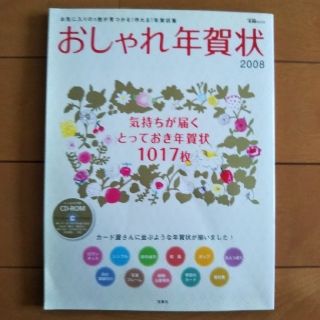 タカラジマシャ(宝島社)のおしゃれ年賀状（2008）宝島MOOK(人文/社会)