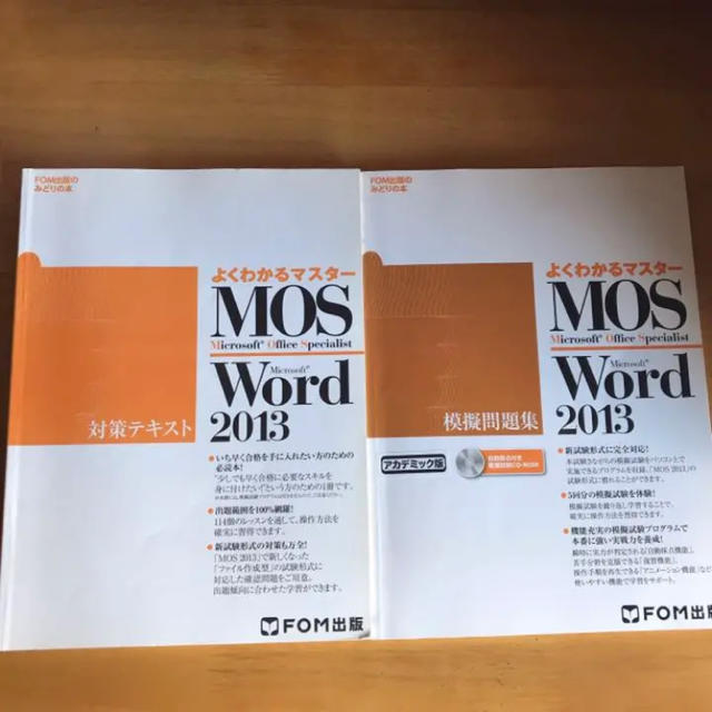 Microsoft(マイクロソフト)のMOS word2013 対策テキスト 模擬問題集 セット モス ワード  エンタメ/ホビーの本(資格/検定)の商品写真