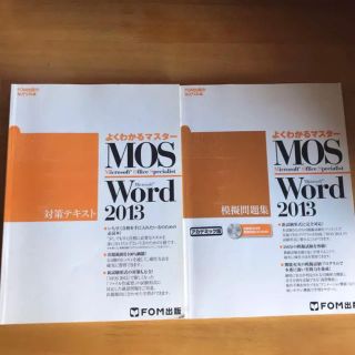 マイクロソフト(Microsoft)のMOS word2013 対策テキスト 模擬問題集 セット モス ワード (資格/検定)