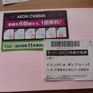 イオン(AEON)のイオンシネマポイントカード、ドリンク券(その他)