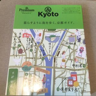 & Premium特別編集　暮らすように街を歩く、京都ガイド。(人文/社会)