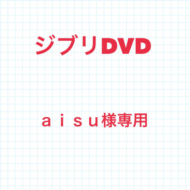 ジブリDVD