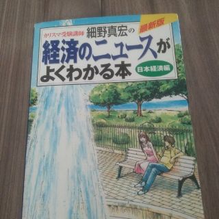 カリスマ受験講師細野真宏の経済のニュースがよくわかる本（日本経済編）(ビジネス/経済)