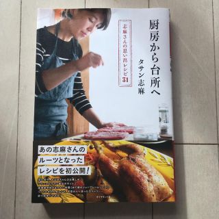 ダイヤモンドシャ(ダイヤモンド社)の志麻さんの思い出レシピ31  厨房から台所へ(料理/グルメ)