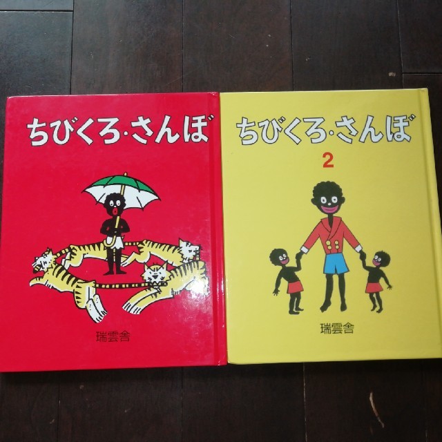 ちびくろ・さんぼ　2冊 エンタメ/ホビーの本(絵本/児童書)の商品写真