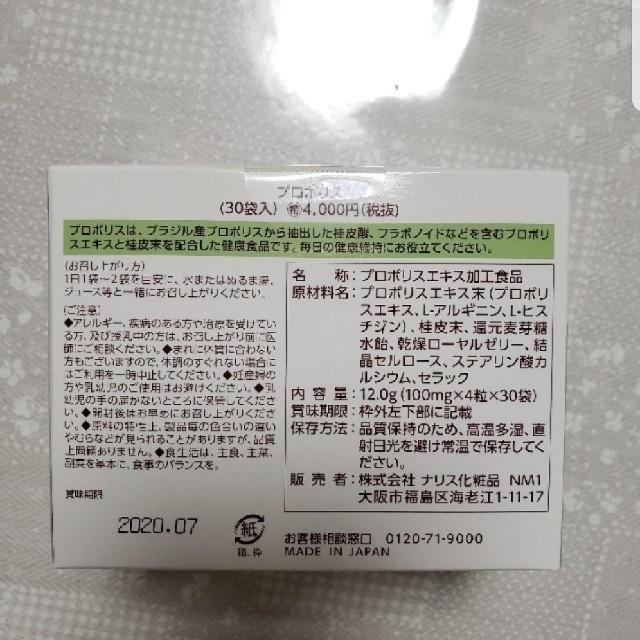 ナリス化粧品(ナリスケショウヒン)のナリス　プロポリス 食品/飲料/酒の健康食品(その他)の商品写真