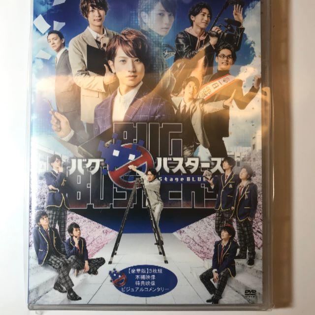 新品【値引き】舞台バグバスターズ　ステージブルーＤＶＤ豪華版【反橋さん主演】