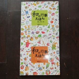 「和」の行事えほん（2冊）(絵本/児童書)