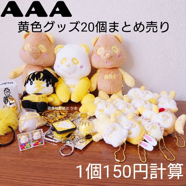 AAA(トリプルエー)の【商品説明欄必読】一部ダメージあり AAA 黄色 え〜パンダ グッズ まとめ売り エンタメ/ホビーのタレントグッズ(ミュージシャン)の商品写真
