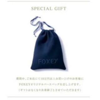 フォクシー(FOXEY)のFOXEY　フォクシー　人気ノベルティ　巾着　パースバッグ(ポーチ)