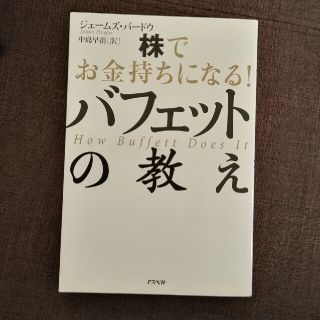 株でお金持ちになる！バフェットの教え(ビジネス/経済)