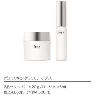 イプサ(IPSA)の【りの様専用】IPSA ポアスキンケアステップス(その他)