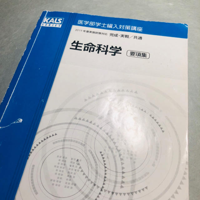 河合塾kals 生命科学 要項集 完成 実戦 医学部 編入の通販 by