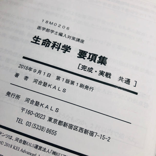 当店一番人気 KALS 医学部編入 生命科学 要項集 2020年度 id-web.fr