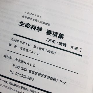 河合塾kals 生命科学 要項集 完成 実戦 医学部 編入の通販 by